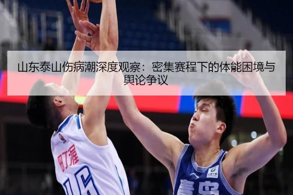 山东泰山伤病潮深度观察：密集赛程下的体能困境与舆论争议