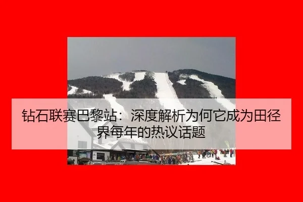 zuan-shi-lian-sai-ba-li-zhan-shen-du-jie-xi-wei-he-ta-cheng-wei-tian-jing-jie-mei-nian-de-re-yi-hua-ti-2-862.jpg